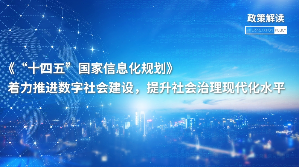 《“十四五”國家信息化規(guī)劃》：著力推進數(shù)字社會建設(shè)，提升社會治理現(xiàn)代化水平