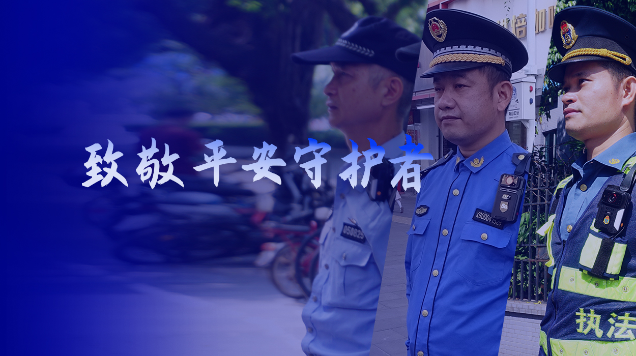 中國人民警察節(jié)丨致敬平安守護者