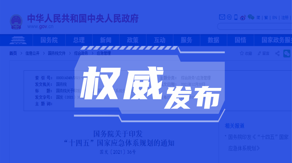 積極推進應急管理體系和能力現(xiàn)代化,！國務院印發(fā)《“十四五”國家應急體系規(guī)劃》
