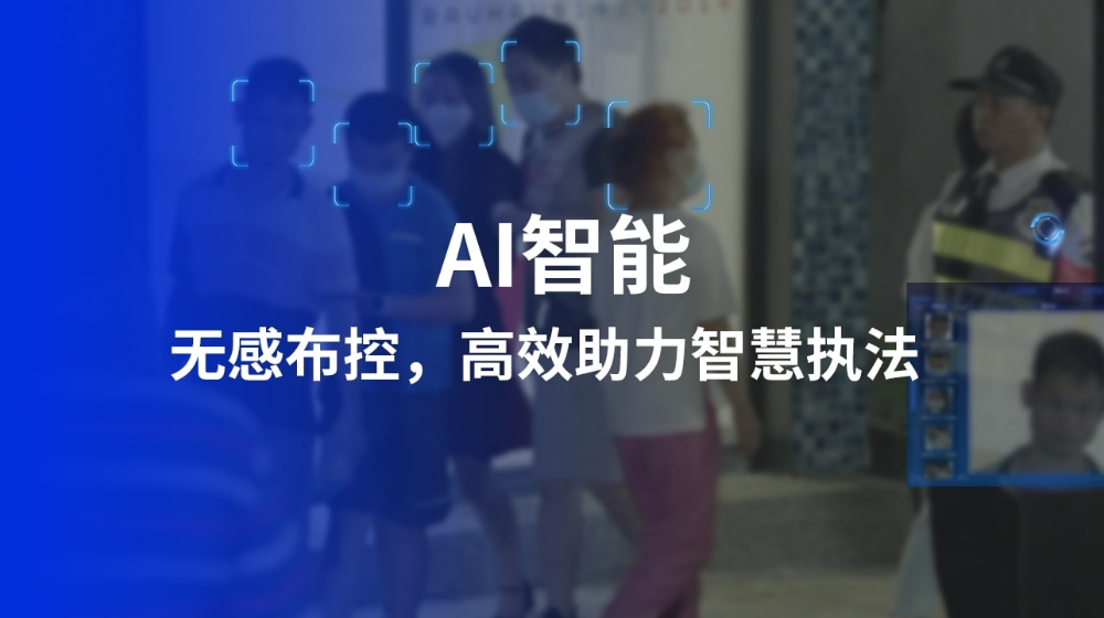 AI智能：無感布控，高效助力智慧執(zhí)法