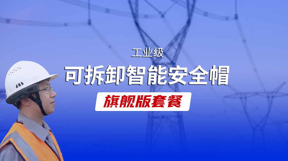 開年采購季丨工業(yè)級可拆卸智能安全帽旗艦版套餐,，讓企業(yè)數(shù)字化現(xiàn)場作業(yè)升級一步到位,！