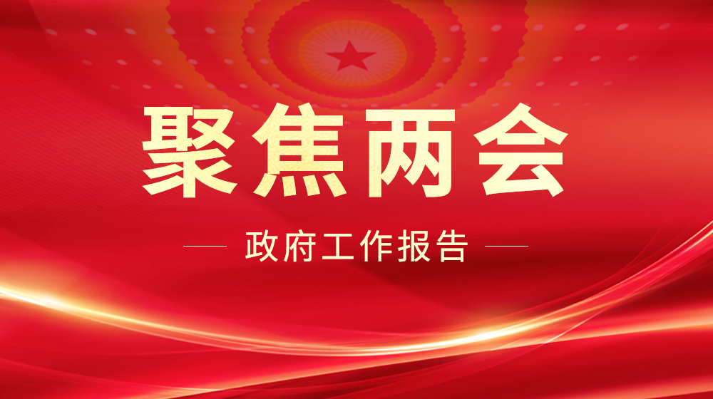聚焦兩會丨緊隨政府工作報告“八大關鍵詞”,，時代經(jīng)緯在行動,！
