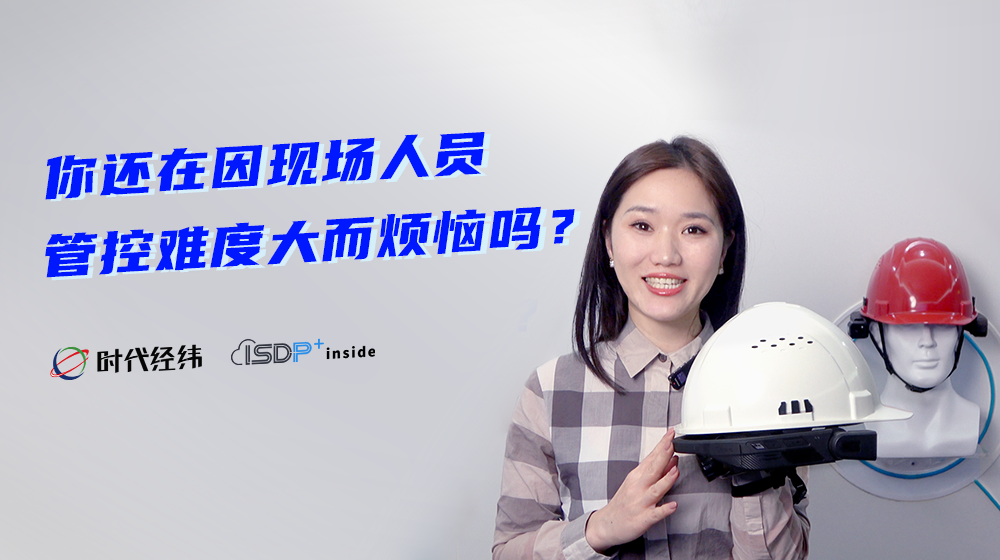 時代經(jīng)緯攜手華為ISDP+,，重磅推出旗艦版“可拆卸智能安全帽”,，助力行業(yè)現(xiàn)場作業(yè)數(shù)字化轉(zhuǎn)型