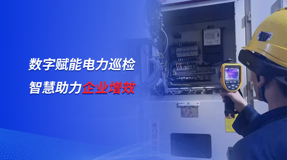 時代經(jīng)緯丨數(shù)字賦能電力巡檢,，智慧提升企業(yè)質(zhì)效