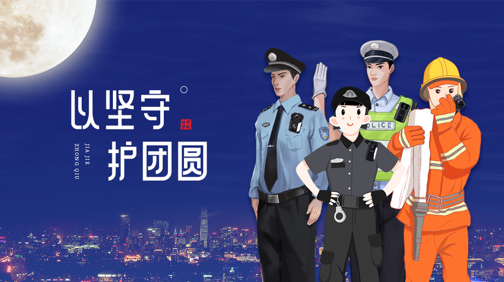 以堅守護團圓丨時代經(jīng)緯祝大家闔家安康,、中秋快樂,！