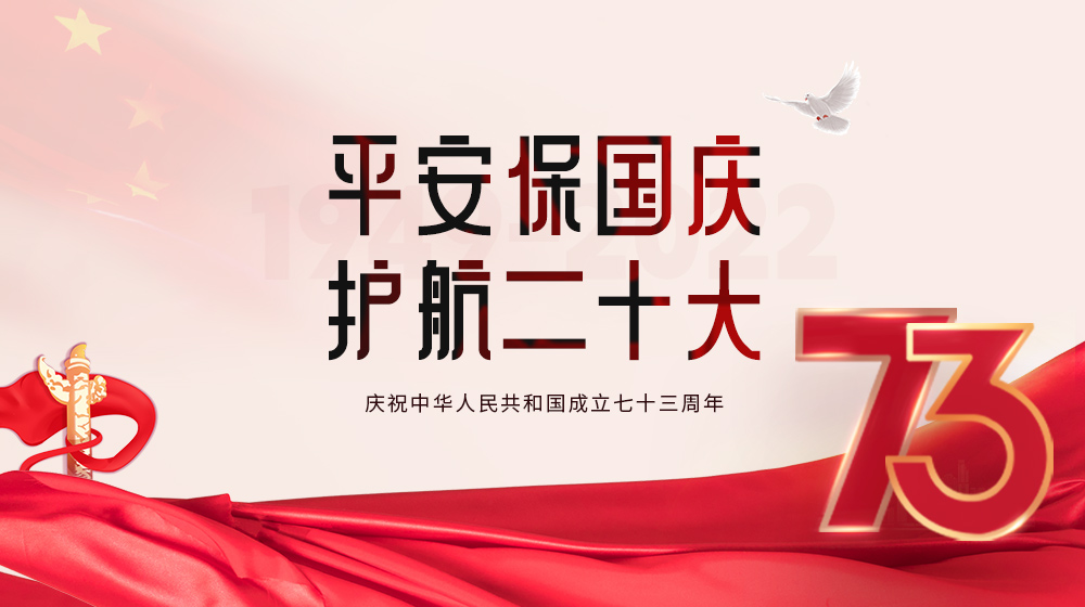 平安保國慶,，護(hù)航二十大丨時(shí)代經(jīng)緯助力安保維穩(wěn)工作順利展開