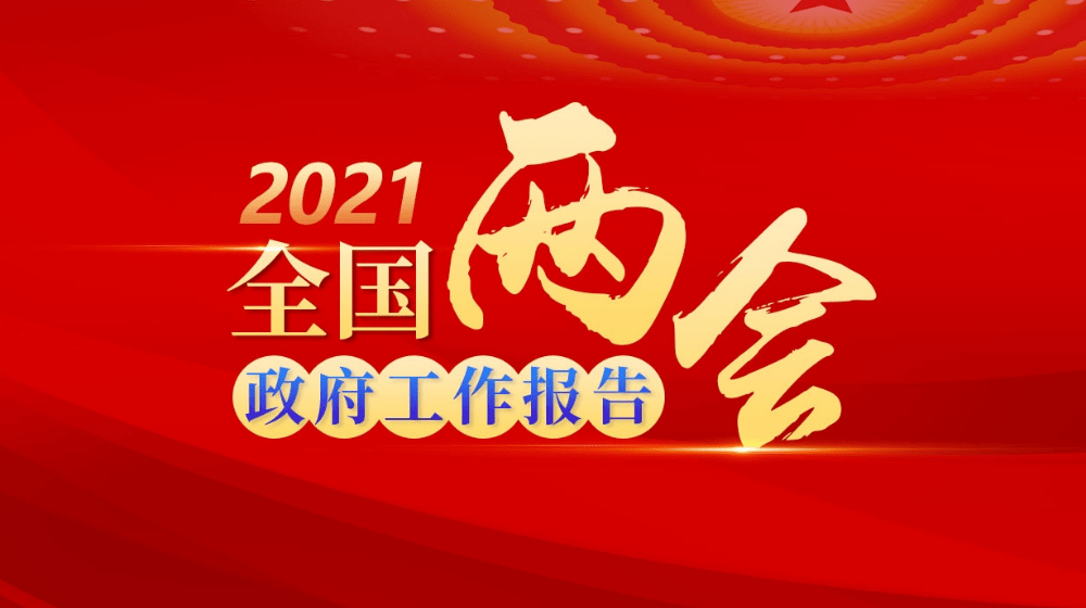 2021全國兩會 加強和創(chuàng)新社會治理